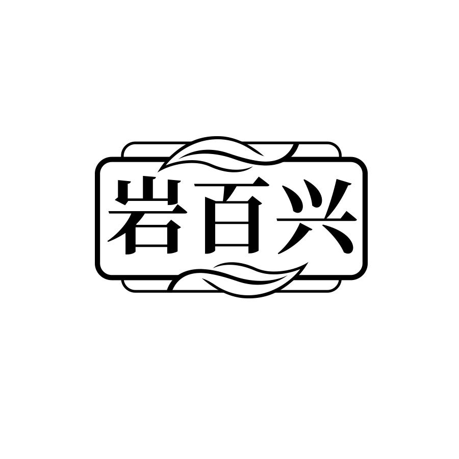 岩百兴