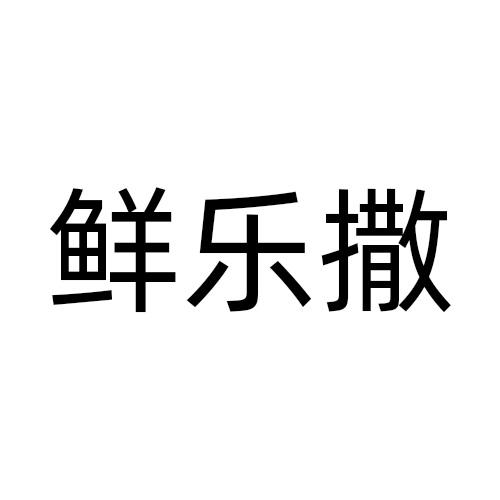 鲜乐撒