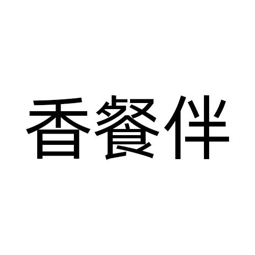 香餐伴