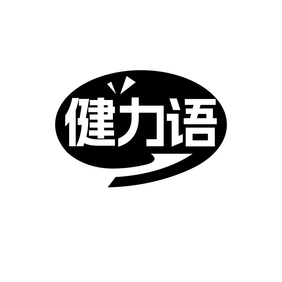 健力语