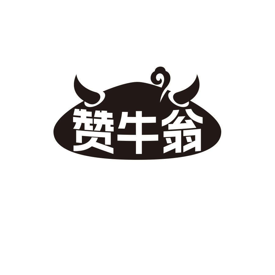 赞牛翁