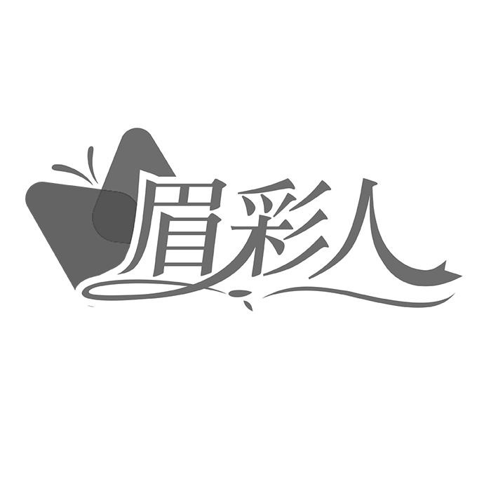 眉彩人