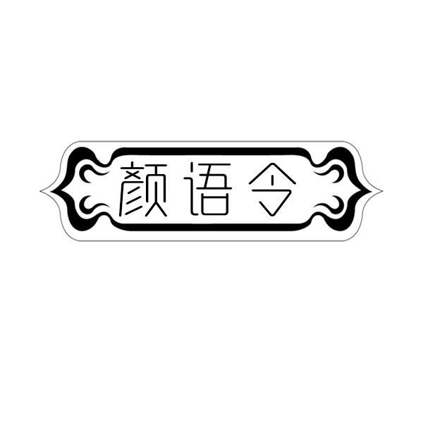 颜语令