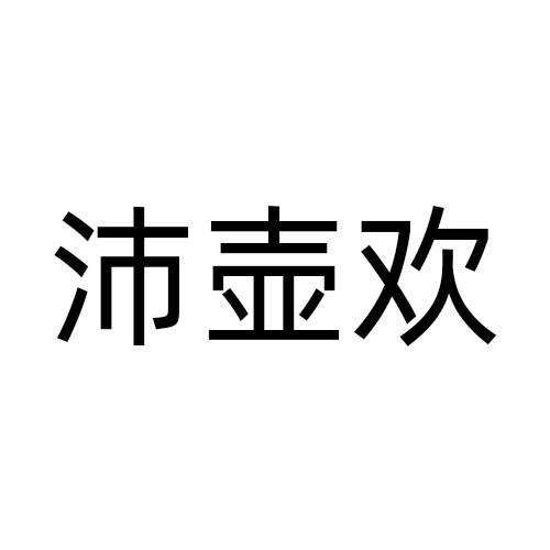 沛壶欢