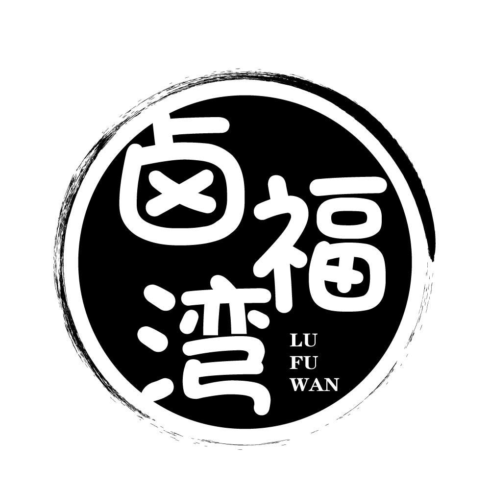 卤福湾