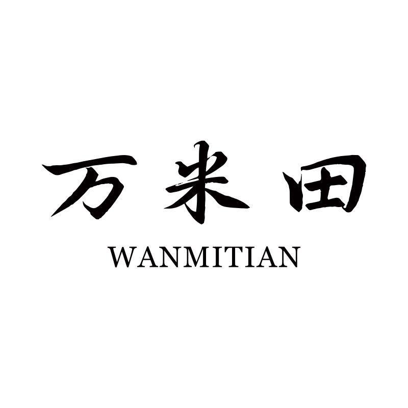 万米田