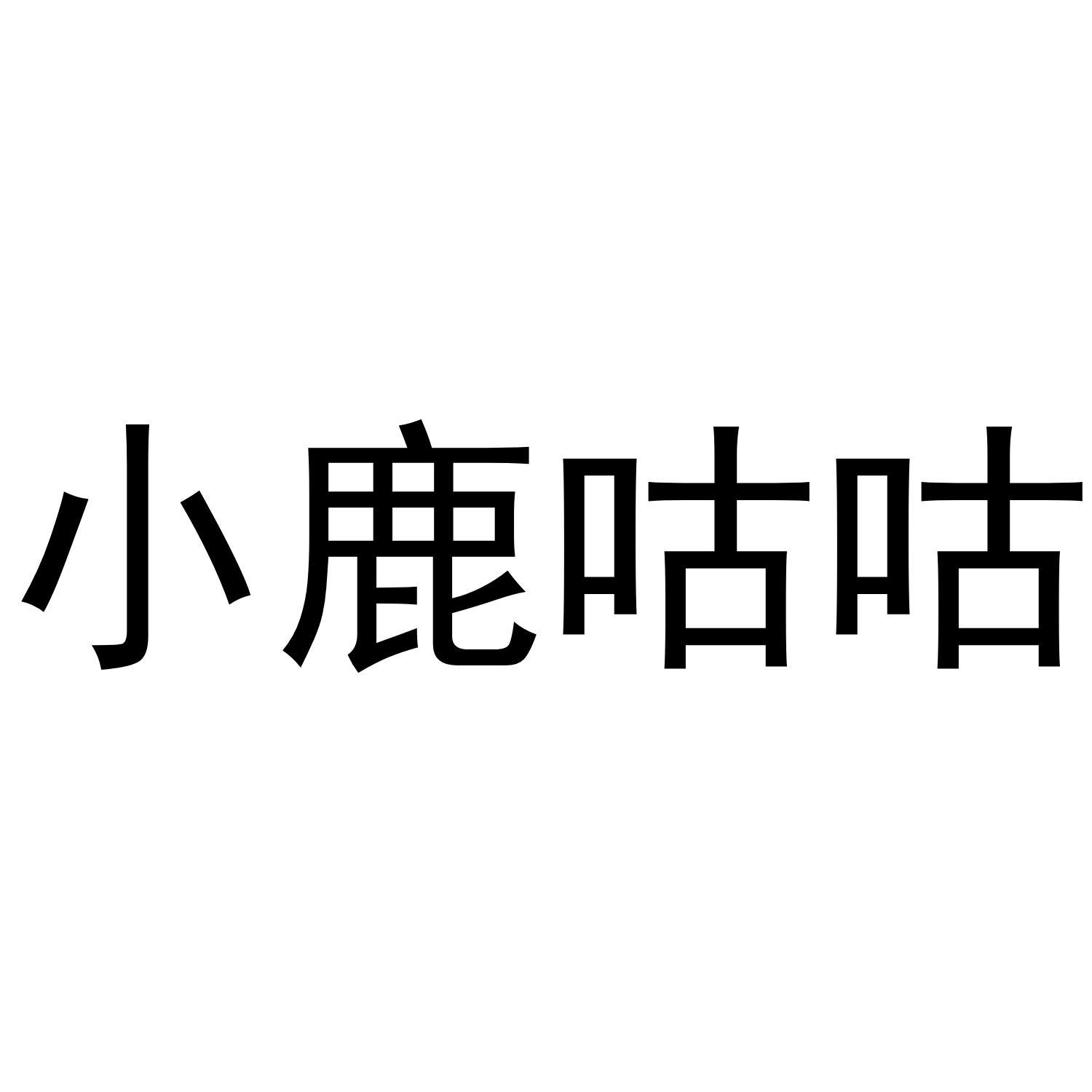 小鹿咕咕