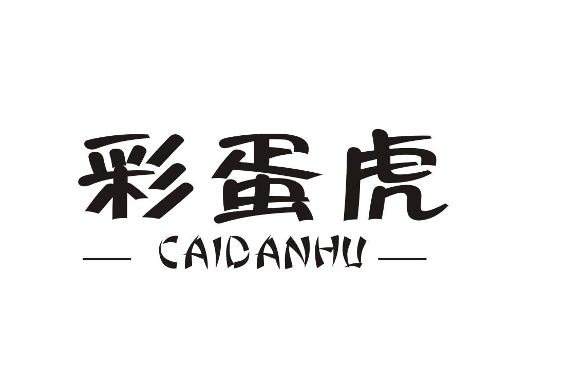 彩蛋虎