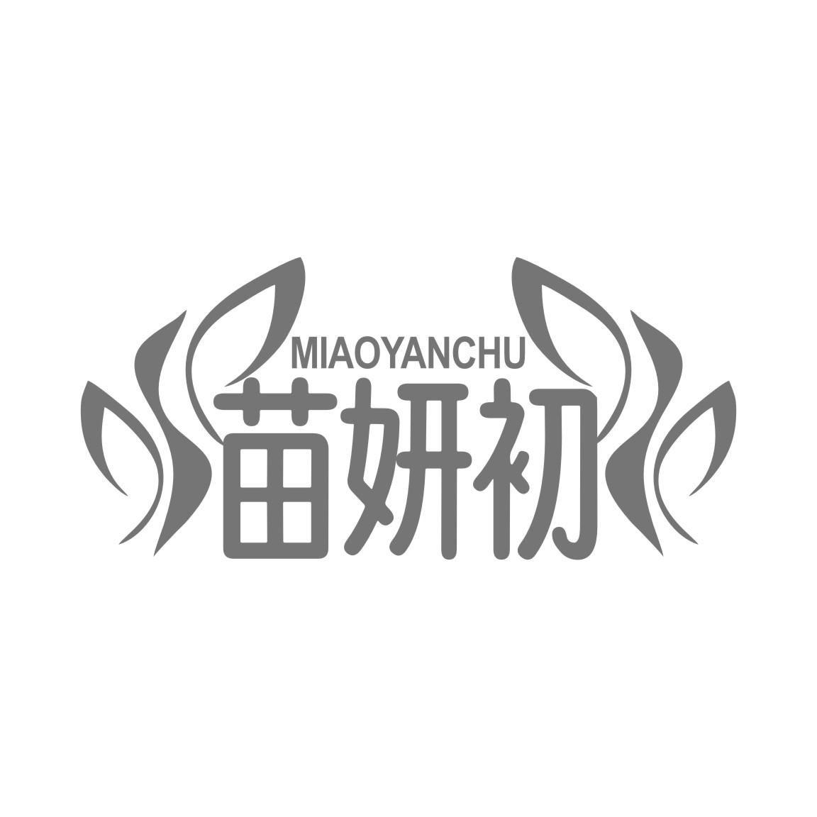 苗妍初