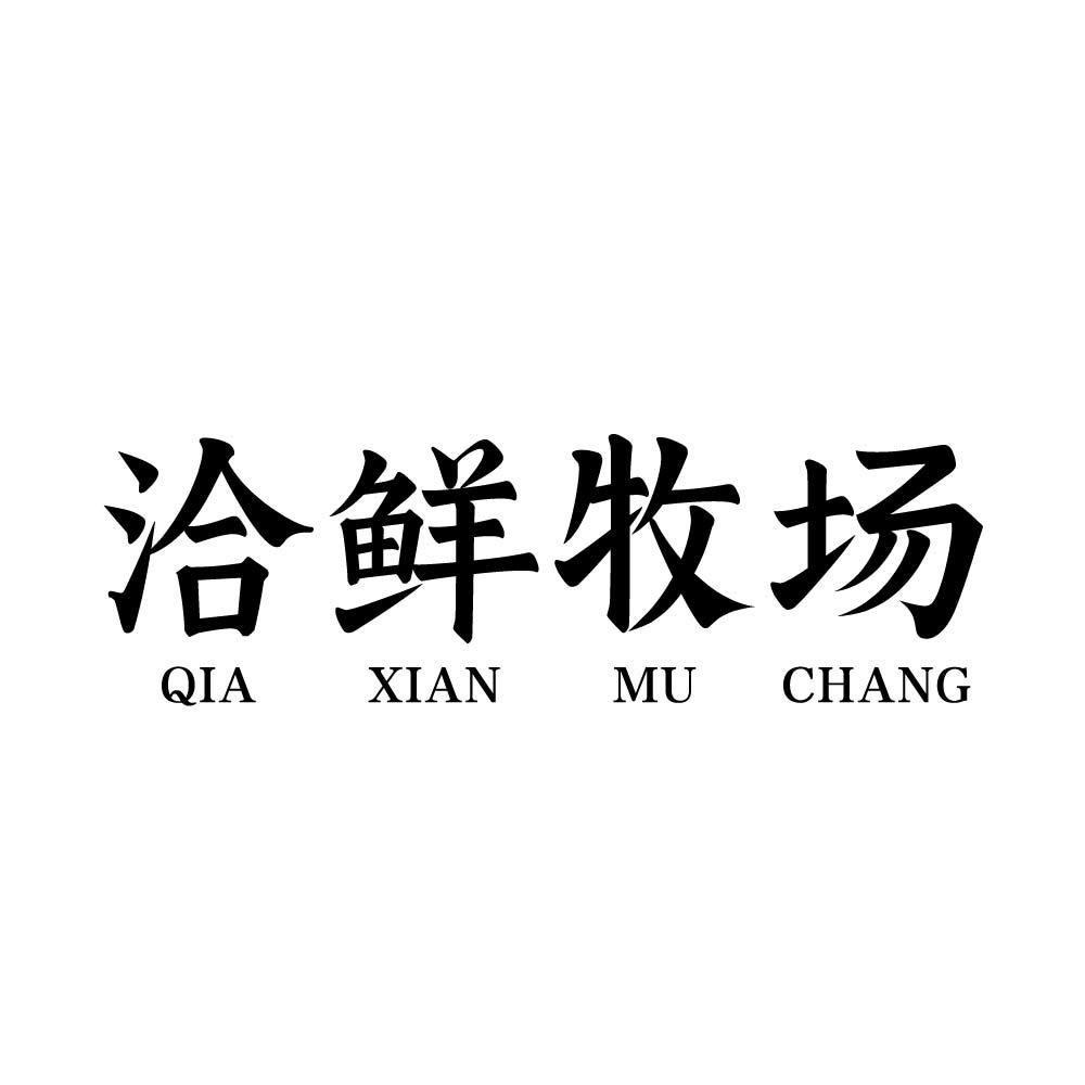 洽鲜牧场