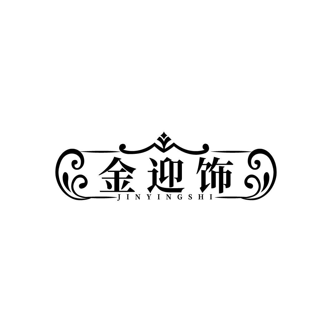 金迎饰