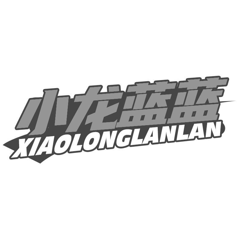 小龙蓝蓝