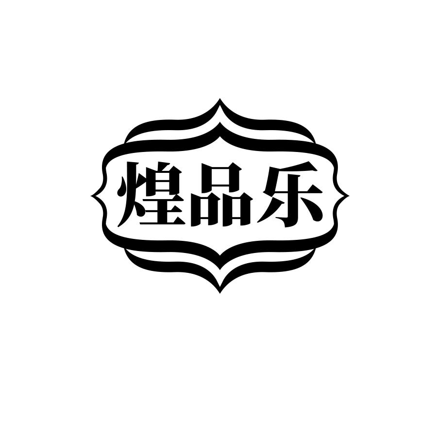 煌品乐