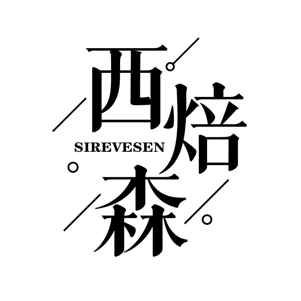 西焙森