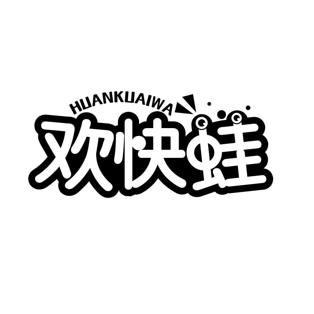欢快蛙