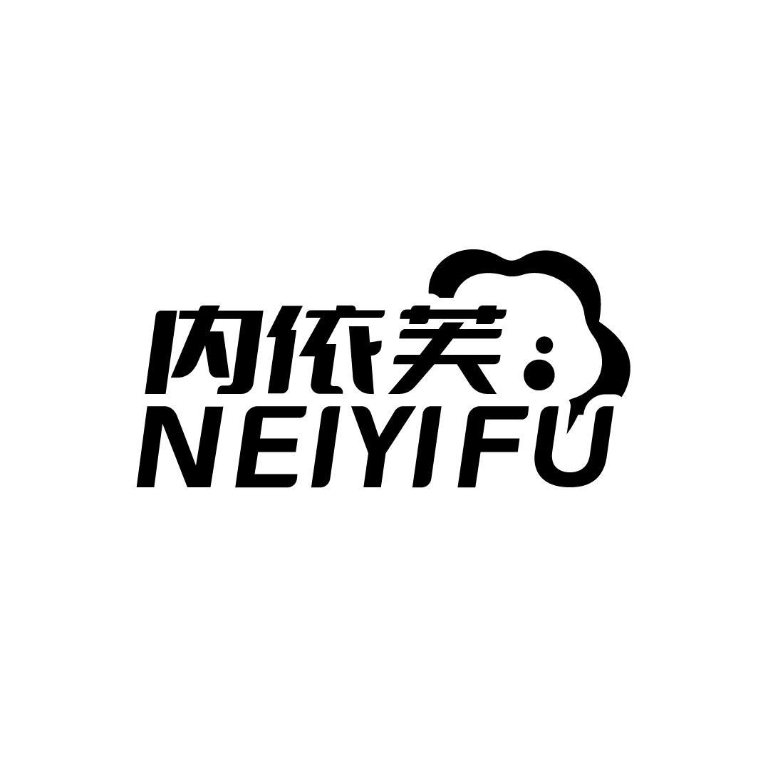 内依芙