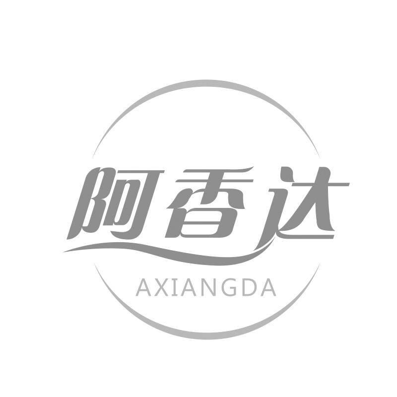 阿香达