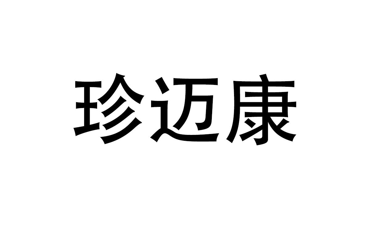 珍迈康