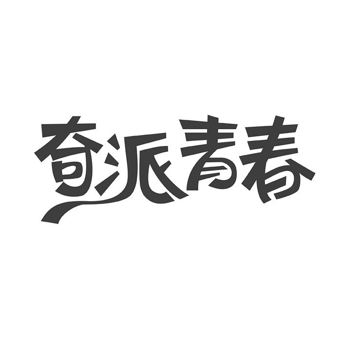 奇派青春