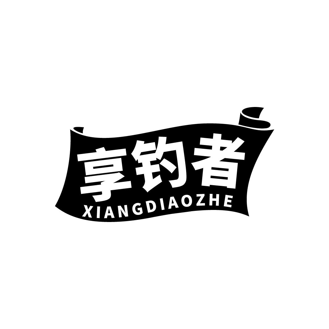享钓者 XIANGDIAOZHE