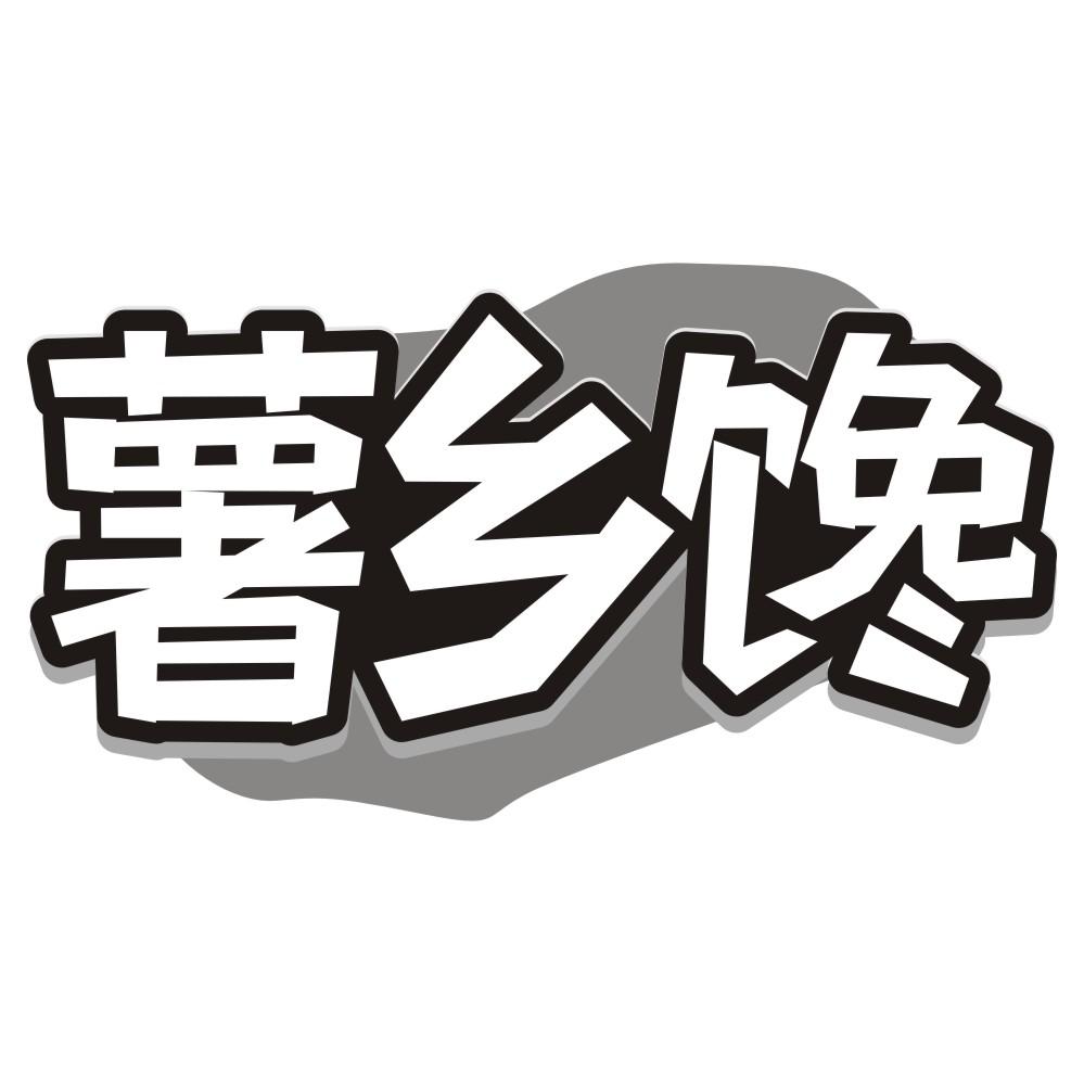 薯乡馋