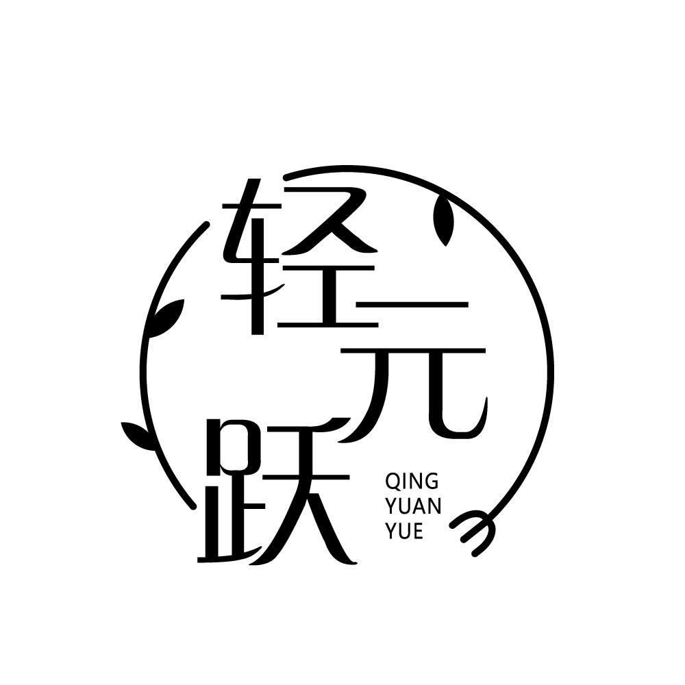 轻元跃
