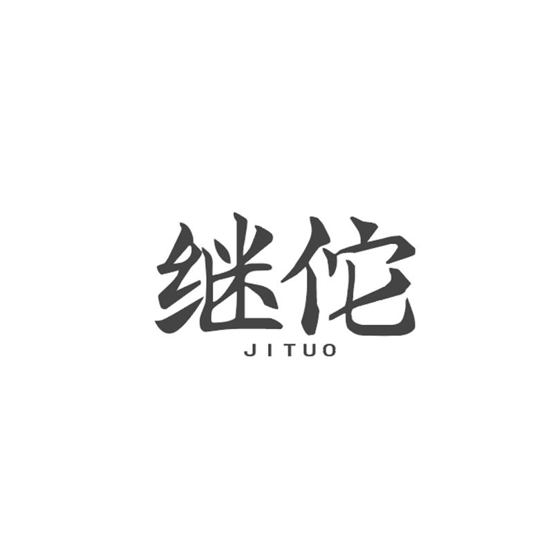 继佗
