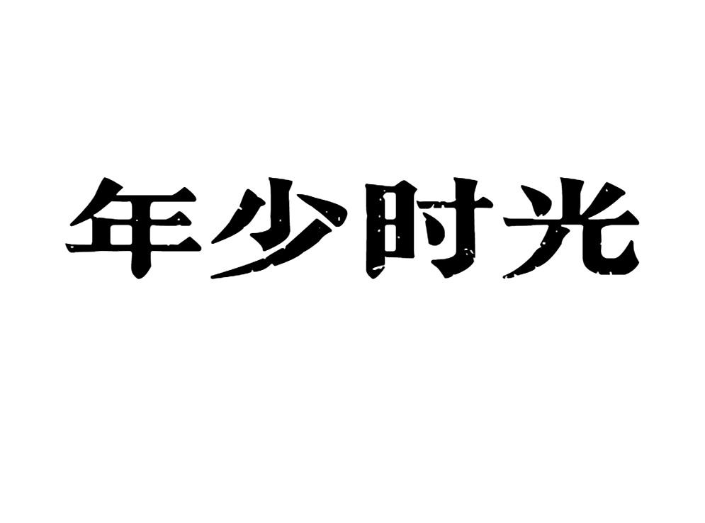 年少时光