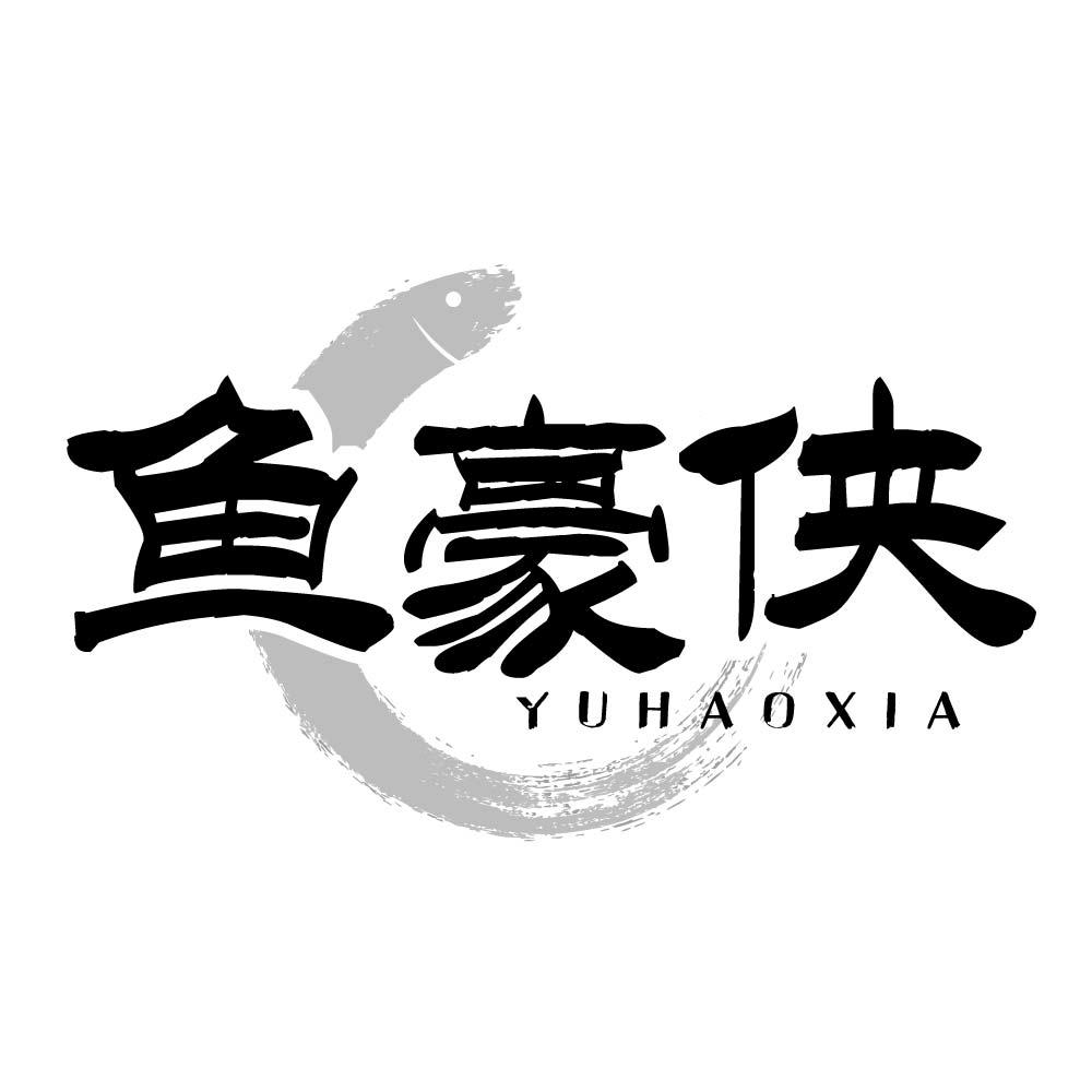 鱼豪侠