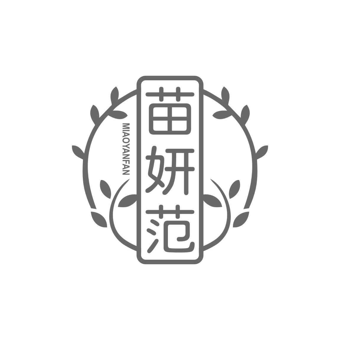 苗妍范