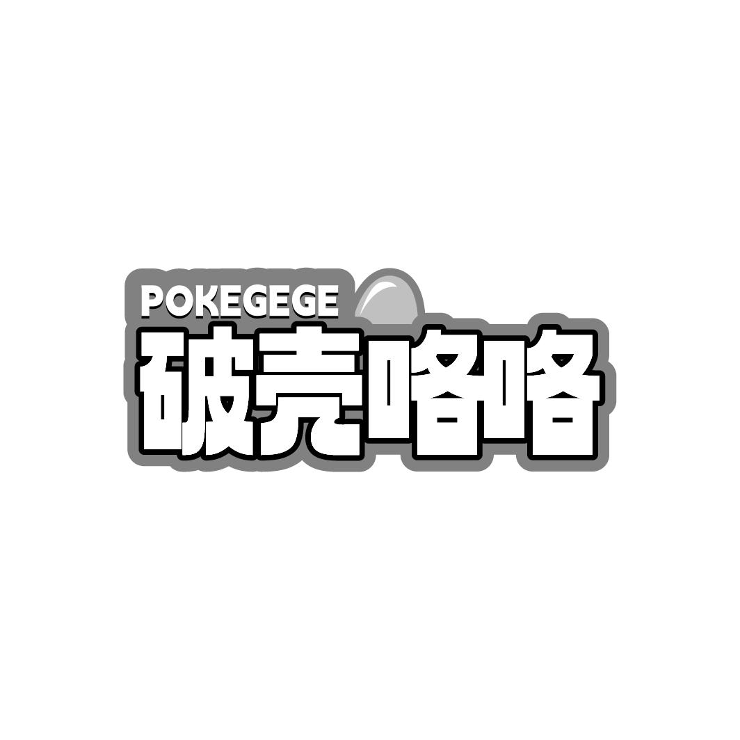 破壳咯咯 POKEGEGE