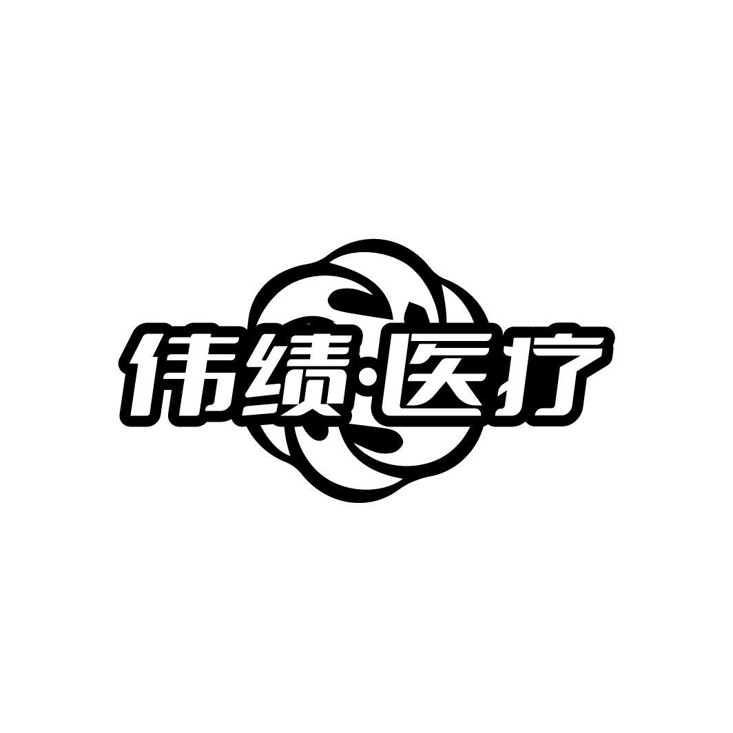 伟绩·医疗
