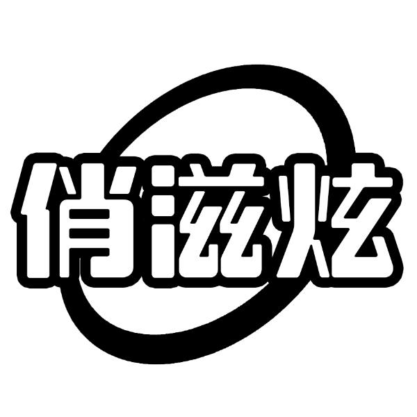俏滋炫