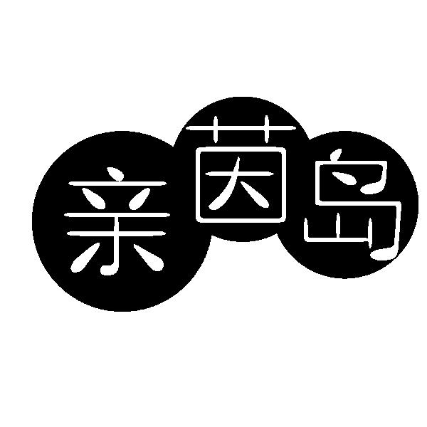 亲茵岛