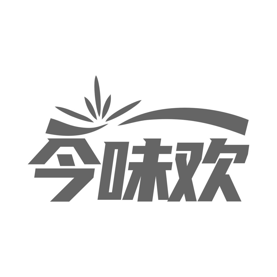 今味欢