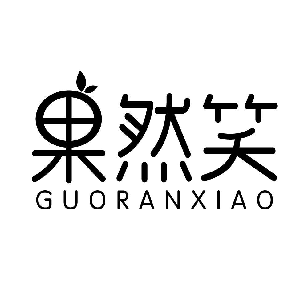 果然笑
