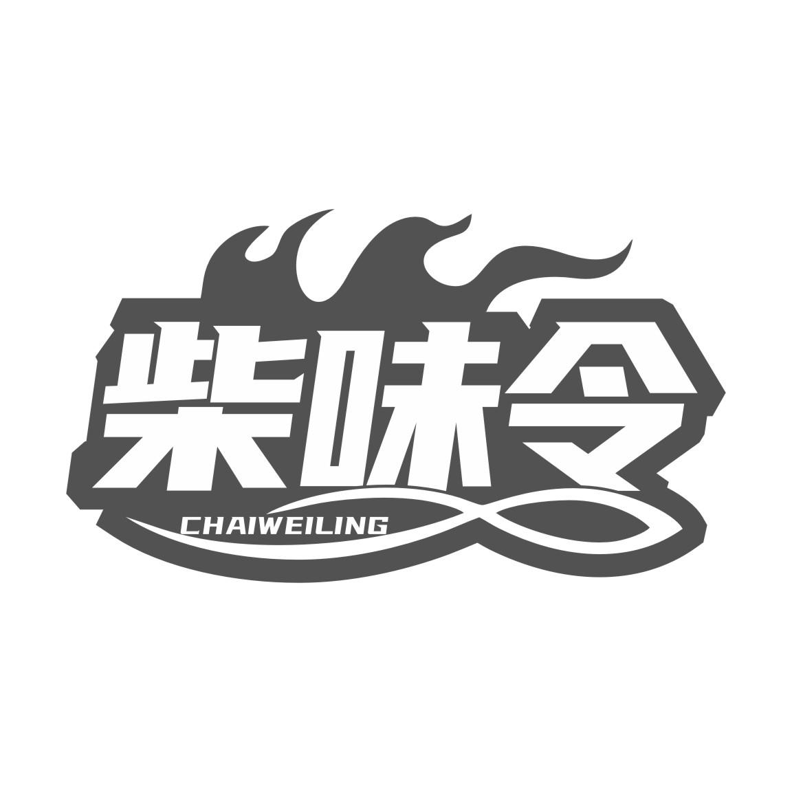 柴味令