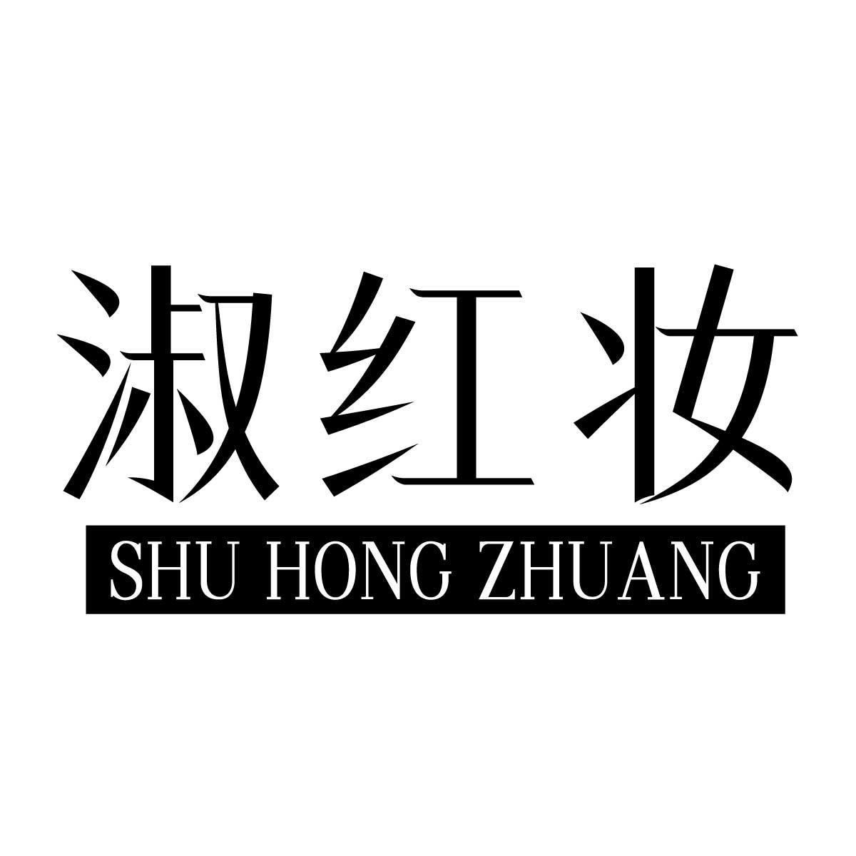 淑红妆