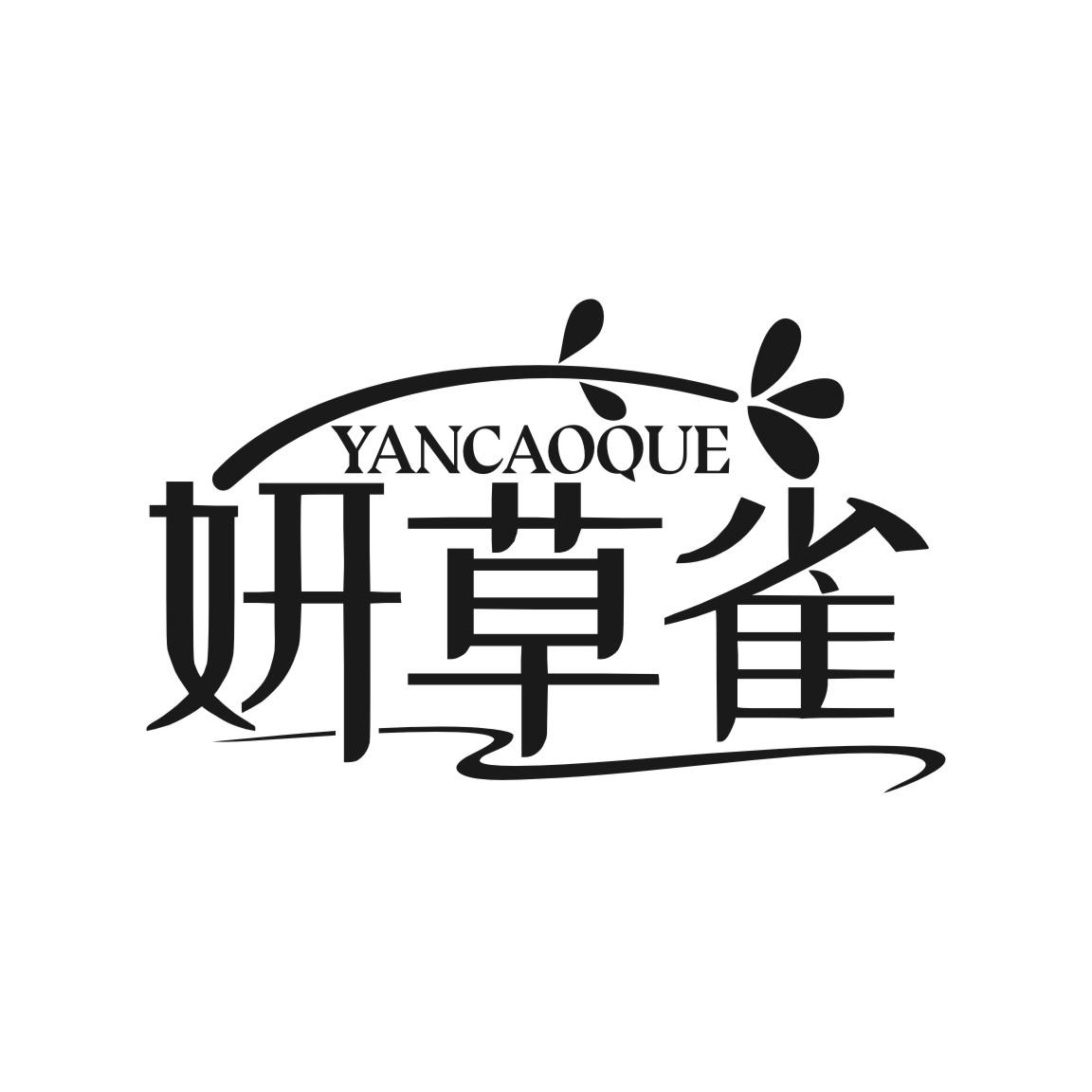 妍草雀