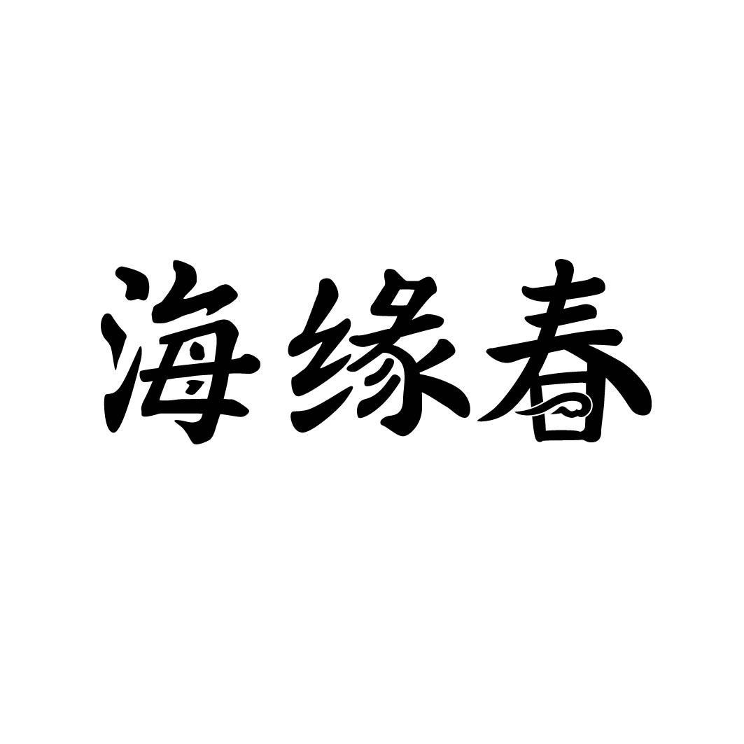 海缘春