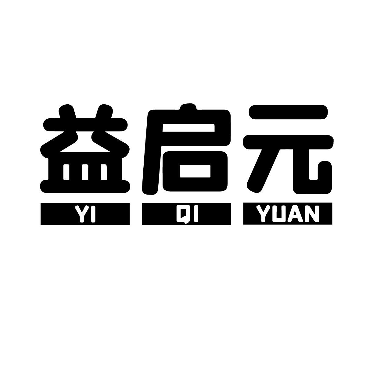 益启元