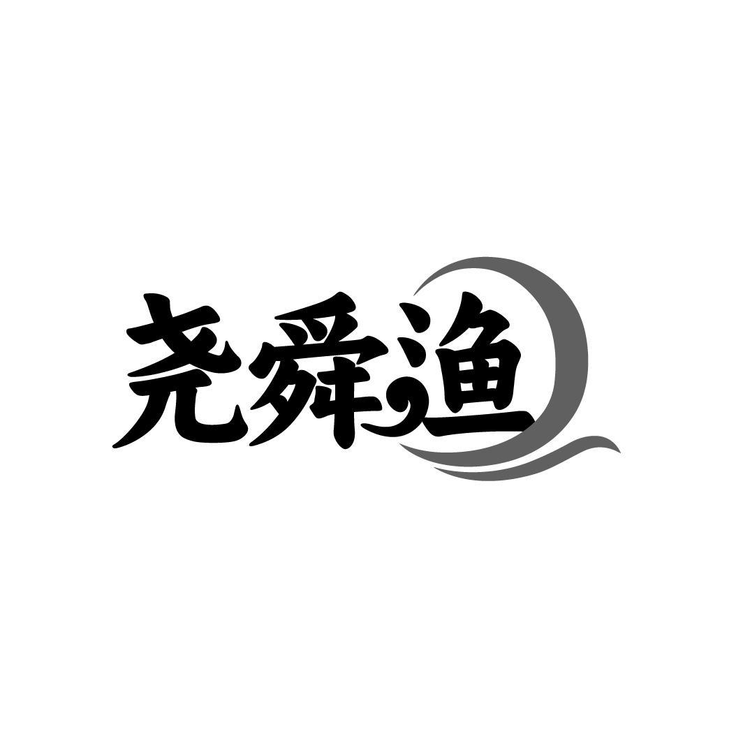 尧舜渔