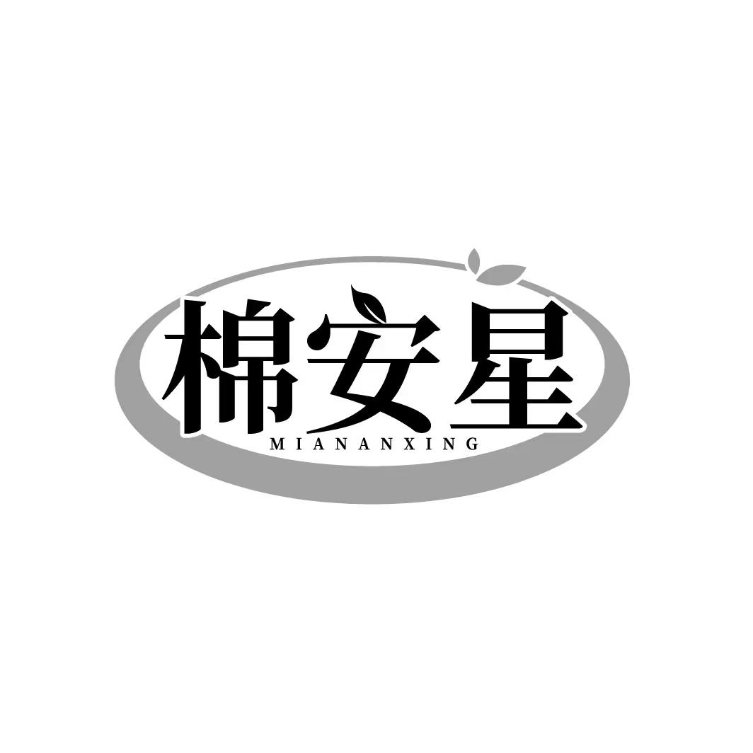  
棉安星 MIANANXING