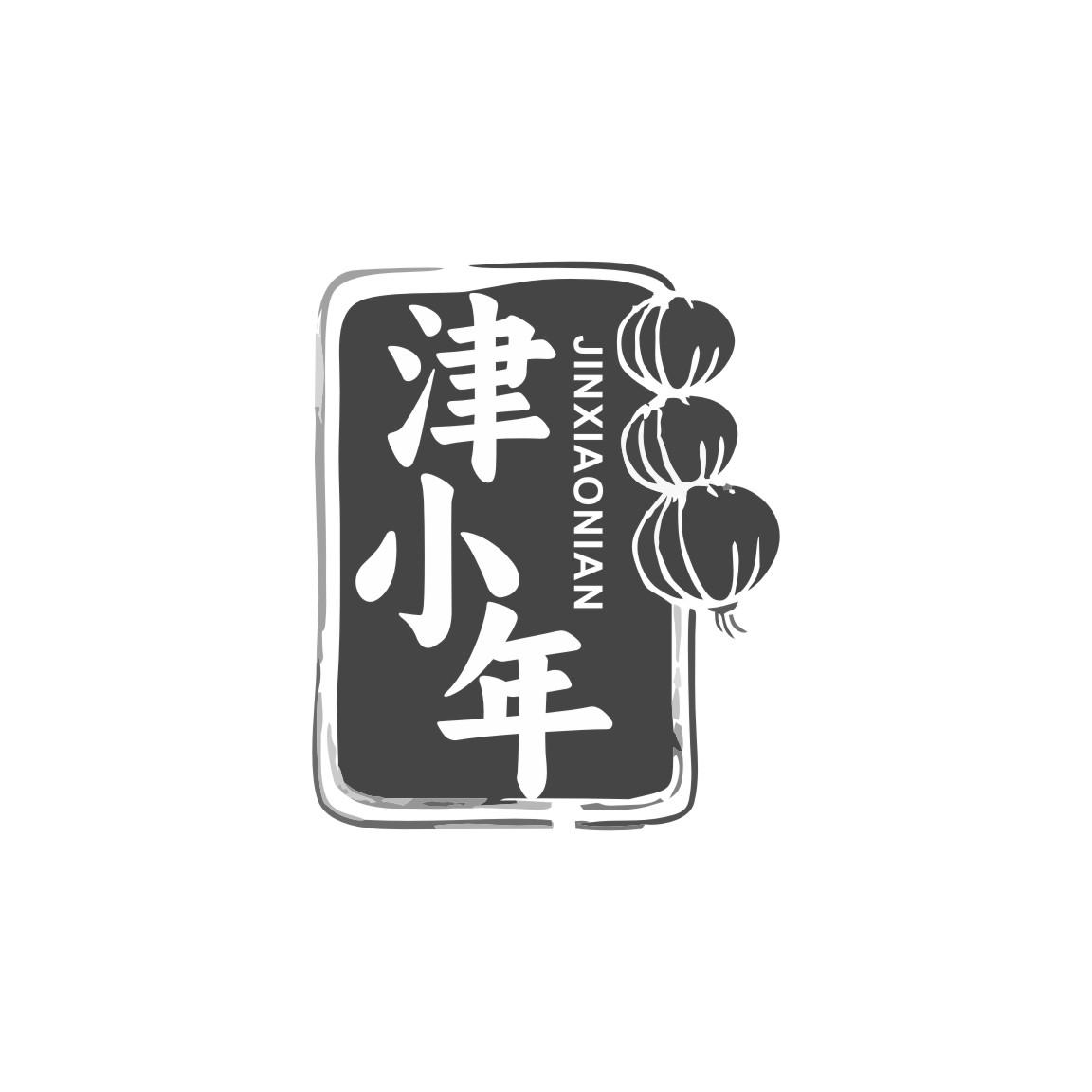 津小年