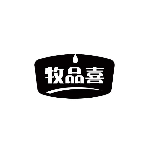 牧品喜