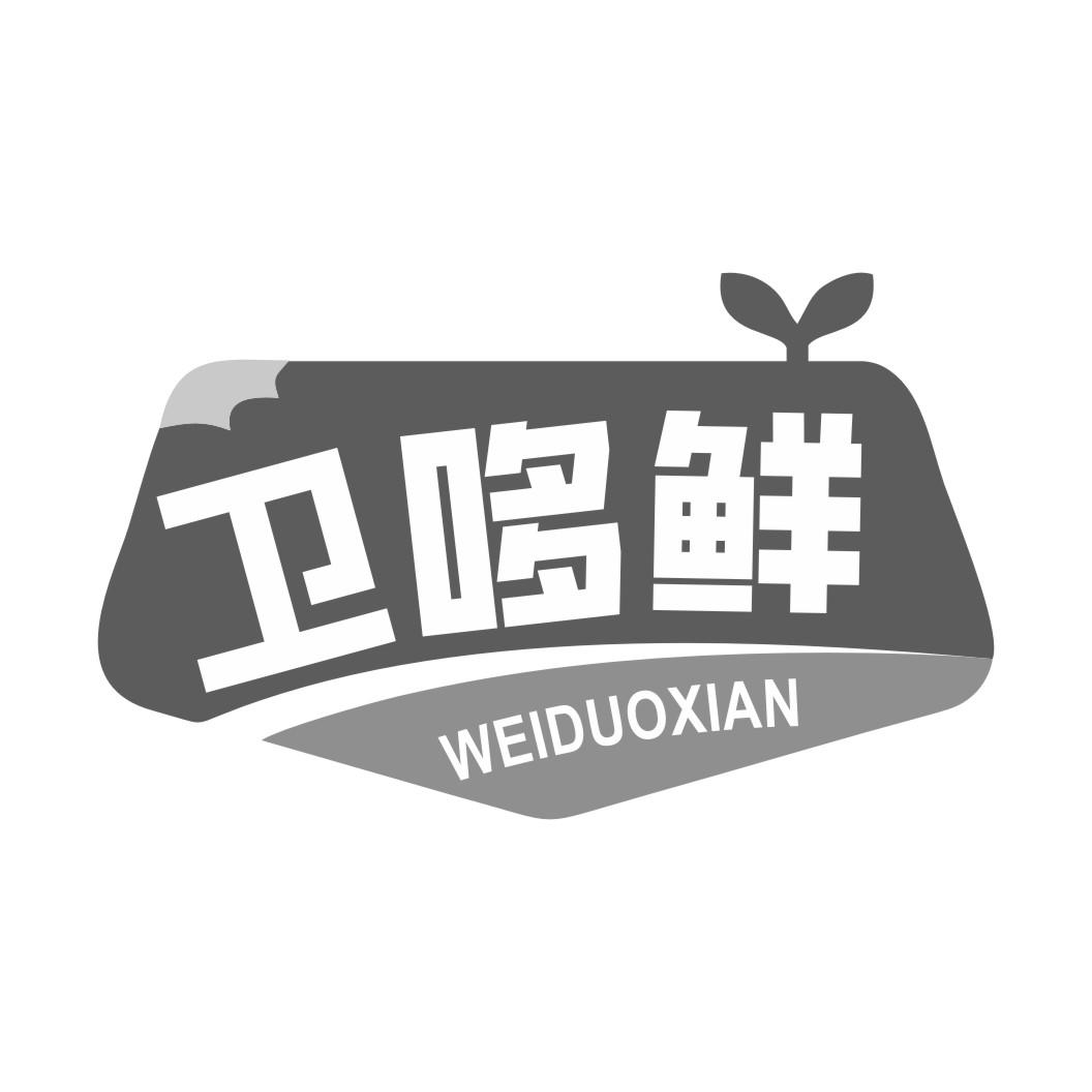 卫哆鲜WEIDUOXIAN