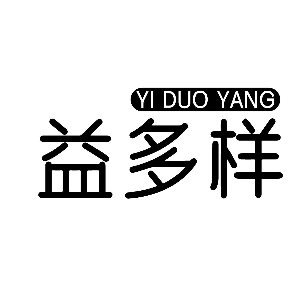 益多样