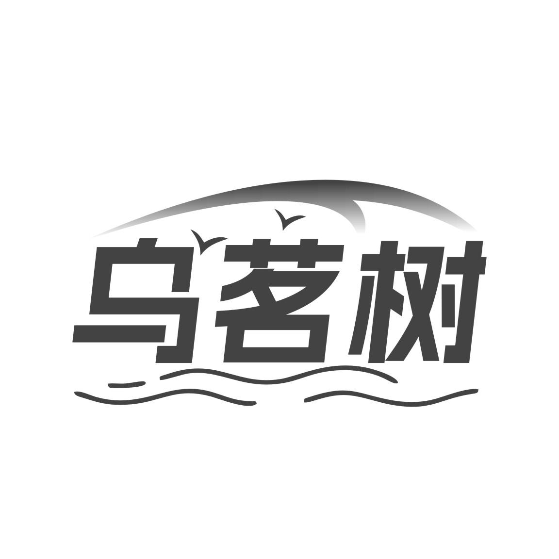乌茗树