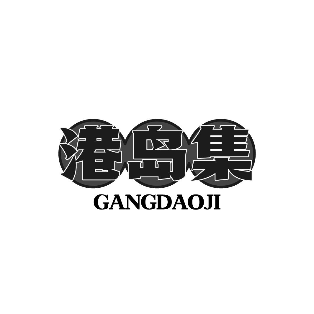 港岛集  GANGDAOJI