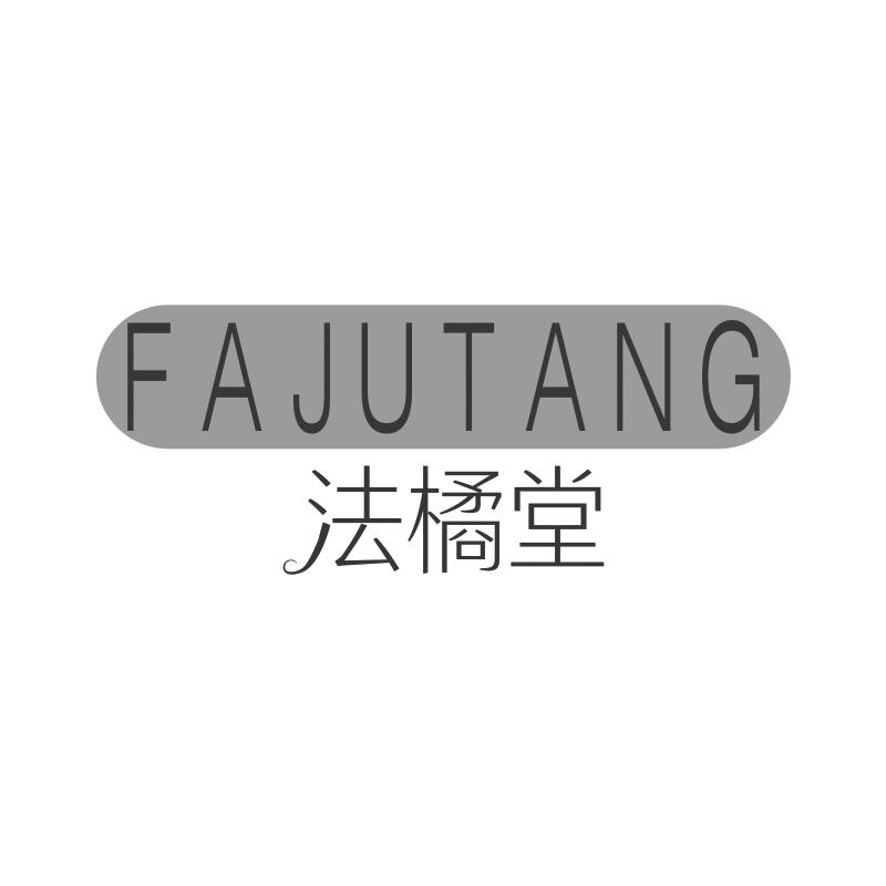 法橘堂